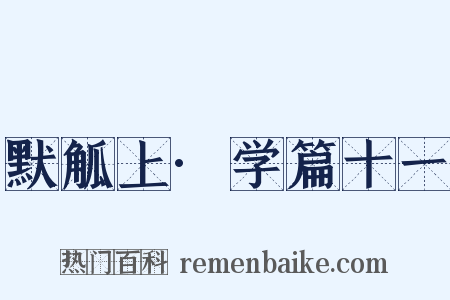默觚上·学篇十一是什么意思的图片